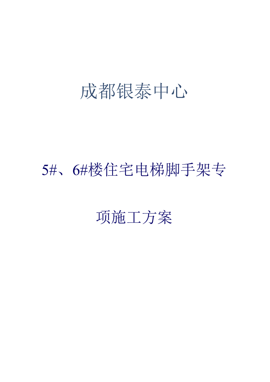 奥迪斯电梯解决方案详解.docx_第1页