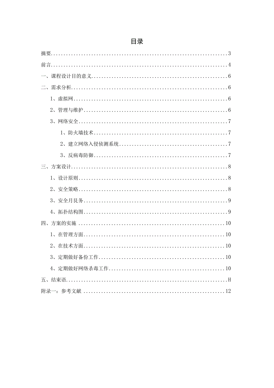 基于校园网网络安全管理与维护课程设计报告 [文档在线提供].docx_第1页