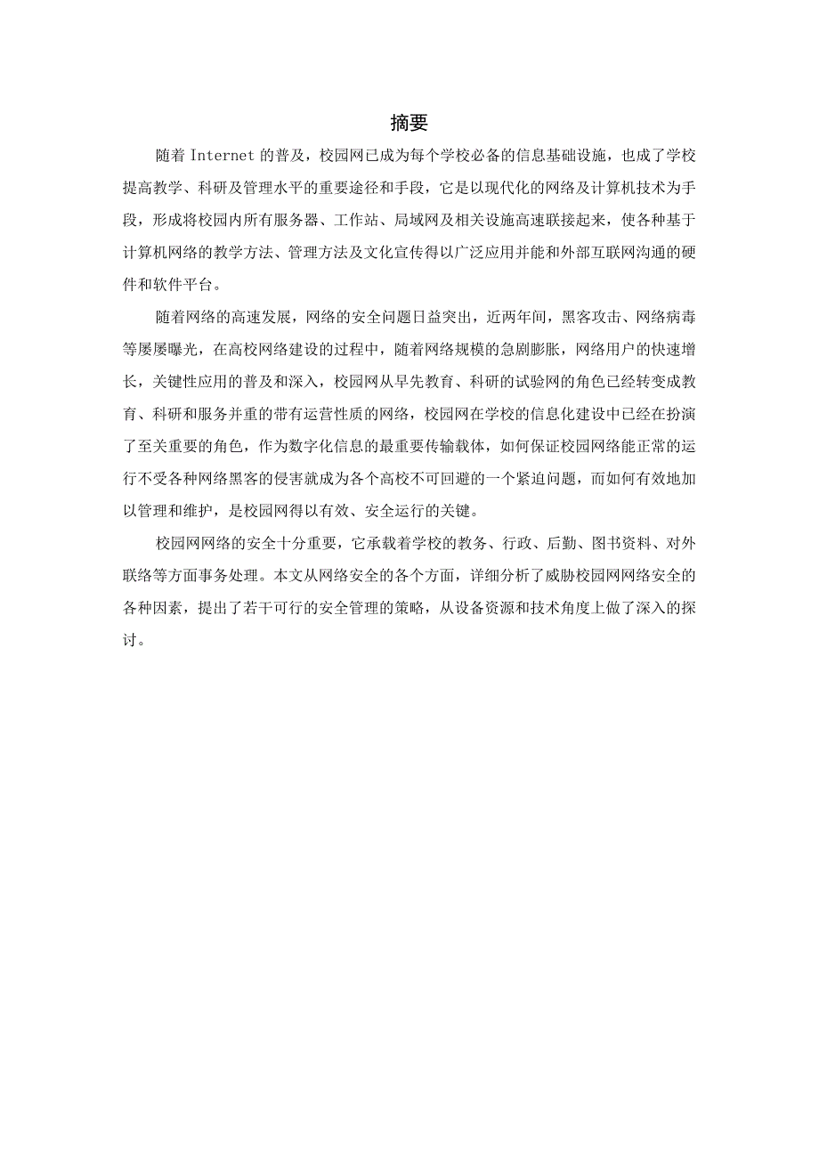 基于校园网网络安全管理与维护课程设计报告 [文档在线提供].docx_第2页