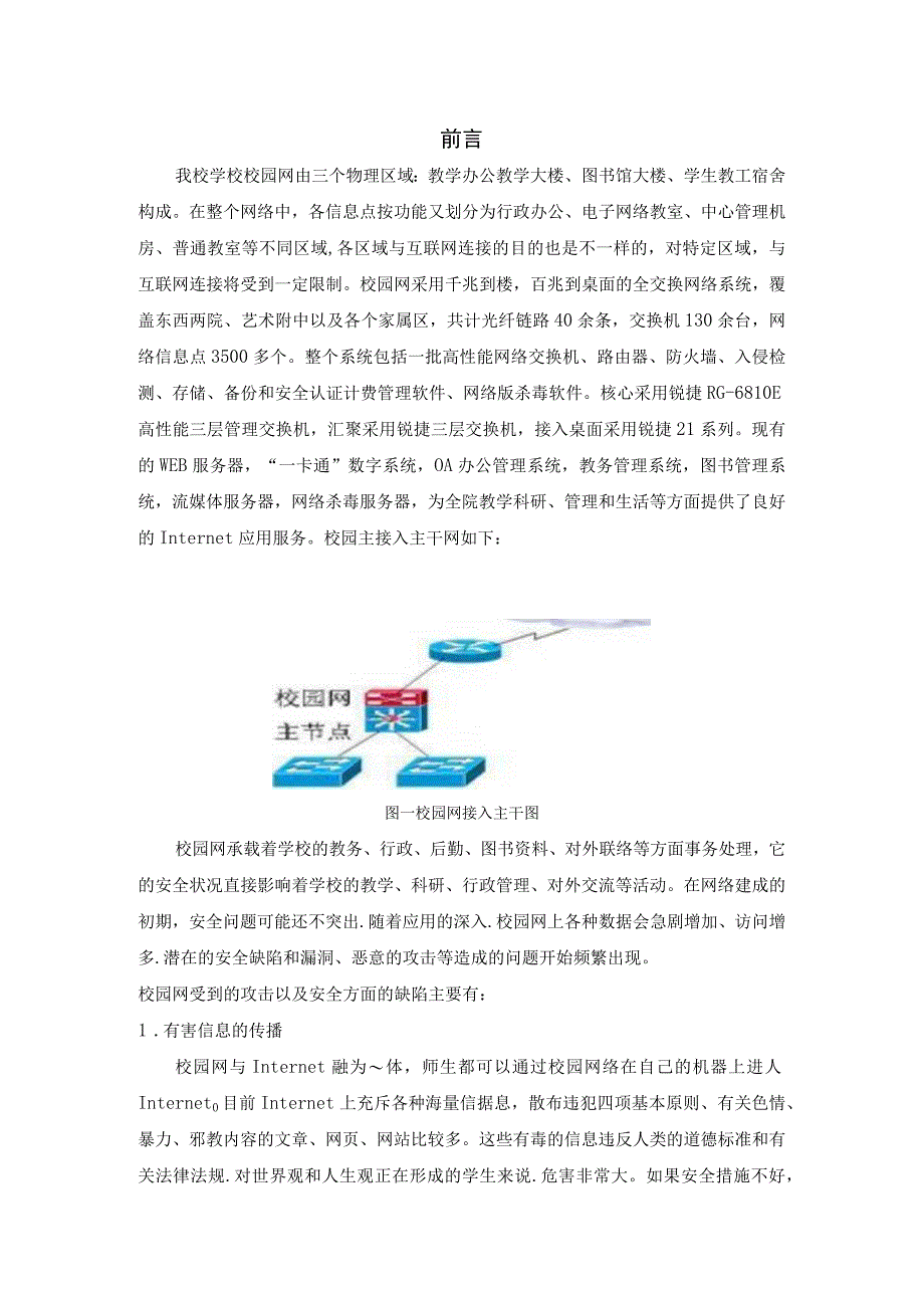 基于校园网网络安全管理与维护课程设计报告 [文档在线提供].docx_第3页