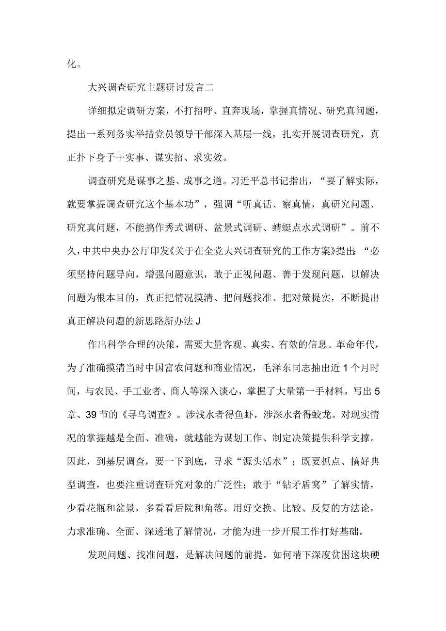 大兴调查研究主题研讨发言2篇.docx_第3页