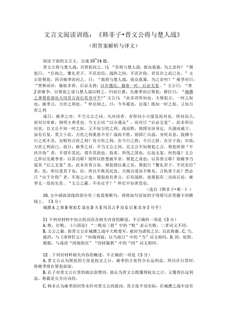 文言文阅读训练：《韩非子-晋文公将与楚人战》（附答案解析与译文）.docx_第1页