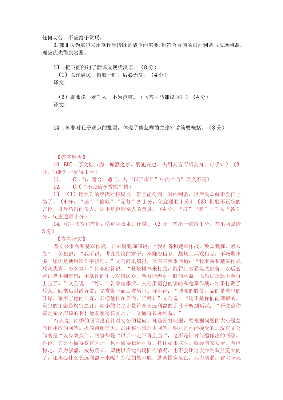 文言文阅读训练：《韩非子-晋文公将与楚人战》（附答案解析与译文）.docx_第2页