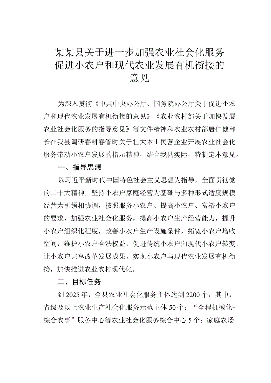 某某县关于进一步加强农业社会化服务促进小农户和现代农业发展有机衔接的意见.docx_第1页