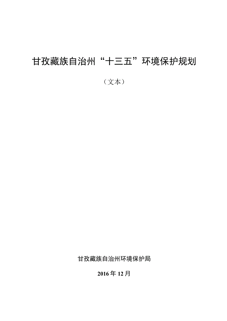 甘孜藏族自治州“十三五”环境保护规划.docx_第1页