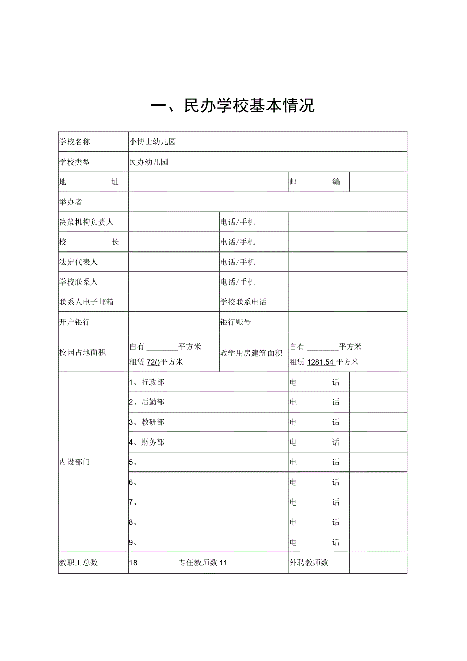 小博士幼儿园年度检查报告书（模板）.docx_第2页