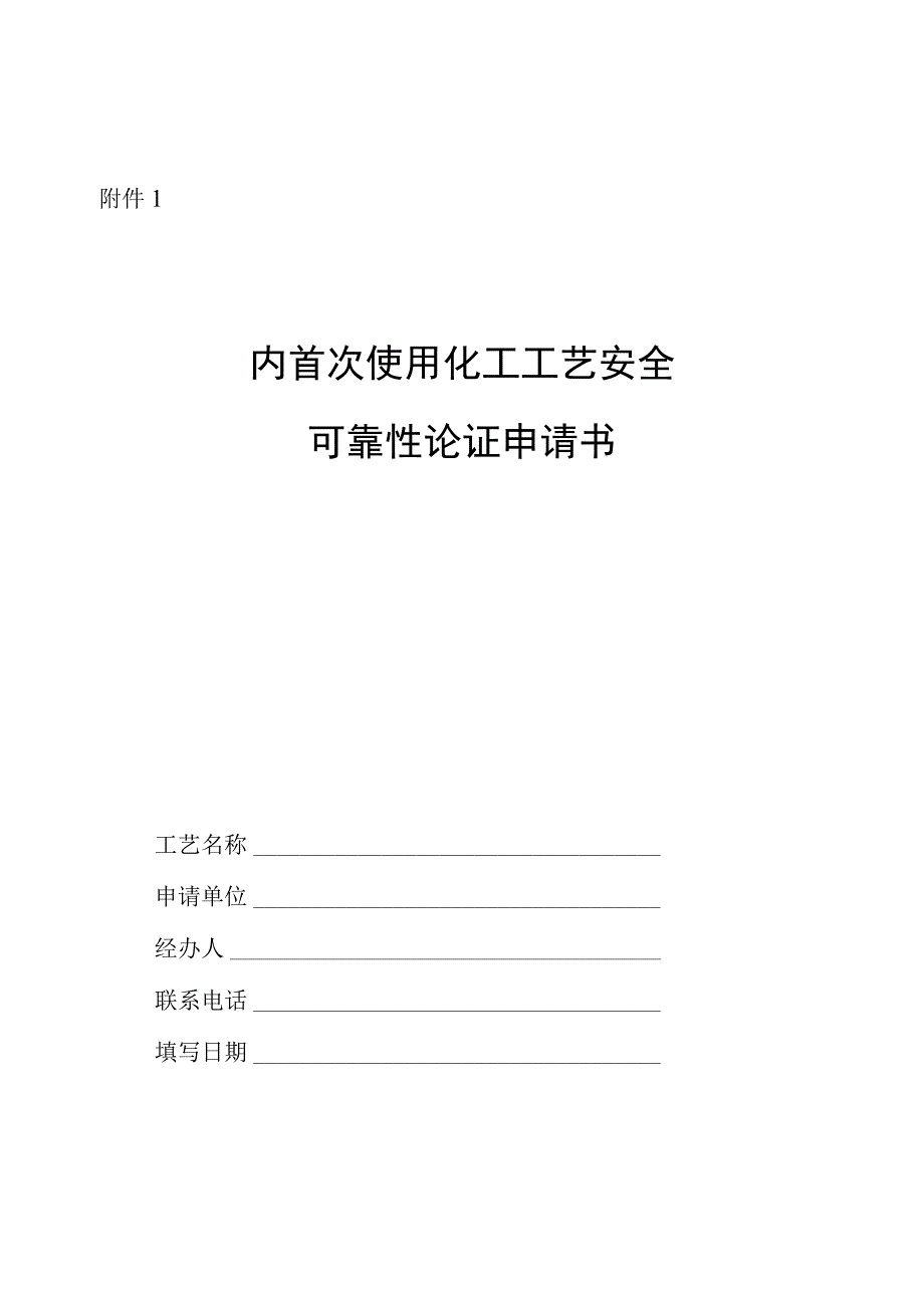 国内首次使用化工工艺安全可靠性论证申请书、工艺安全可靠性论证工业化试验装置自查（核查）表.docx_第1页