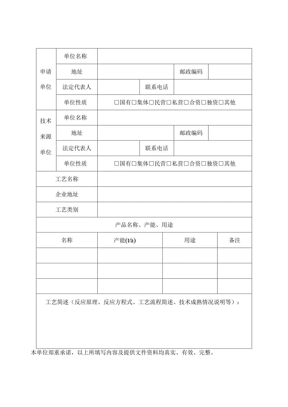 国内首次使用化工工艺安全可靠性论证申请书、工艺安全可靠性论证工业化试验装置自查（核查）表.docx_第2页