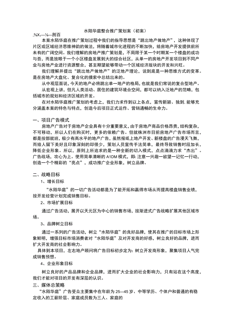 湖南株洲水陌华庭整合推广策划案.docx_第1页