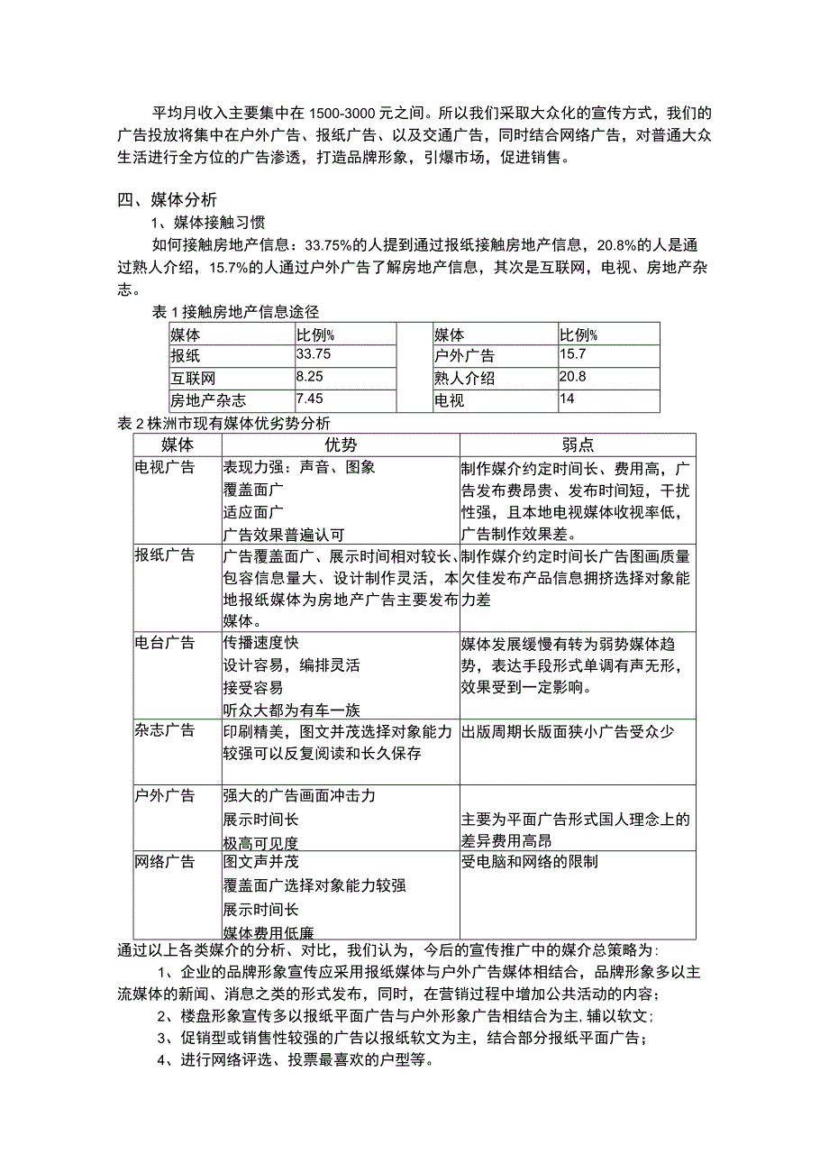 湖南株洲水陌华庭整合推广策划案.docx_第2页