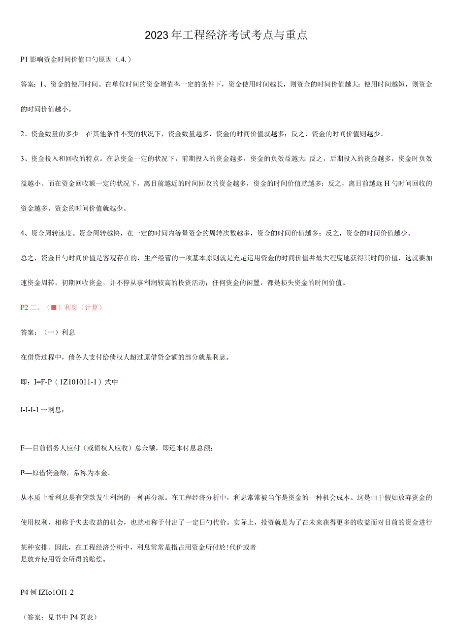 工程经济考试的重要考点与关键知识.docx_第1页