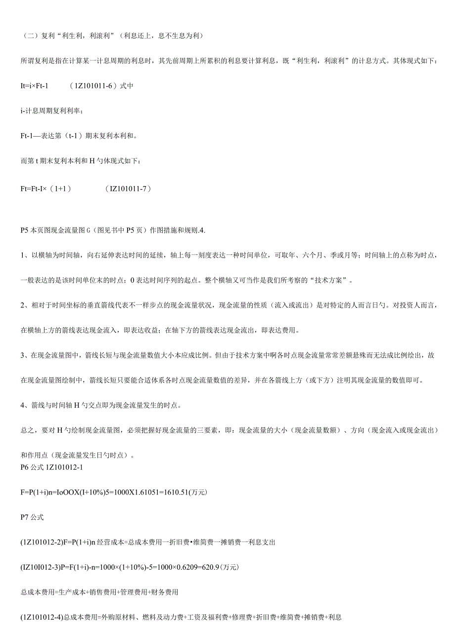 工程经济考试的重要考点与关键知识.docx_第2页