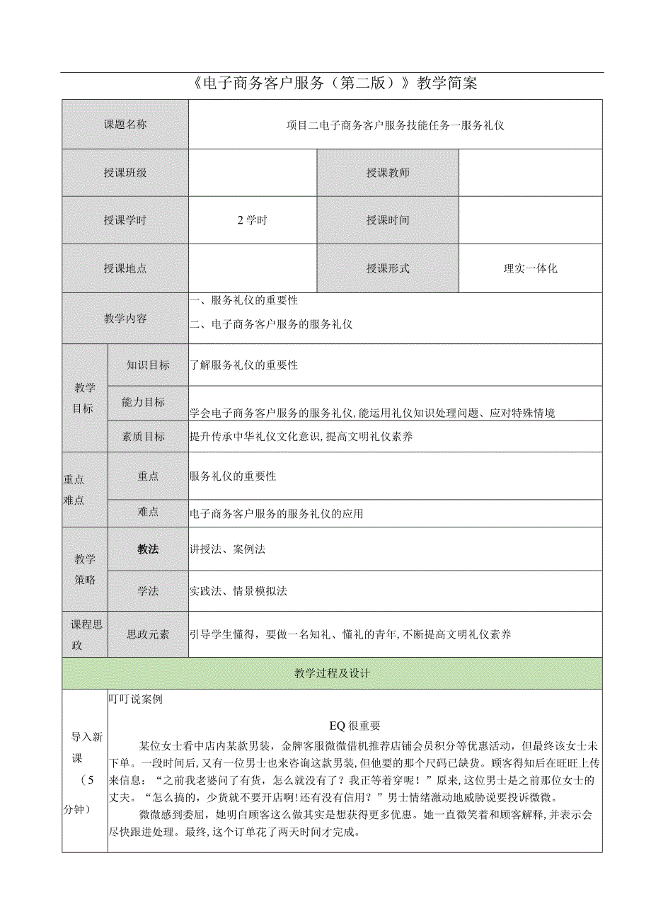 电子商务客户服务（周艳红第二版） 教案 02项目二 电子商务客户服务技能.docx_第1页