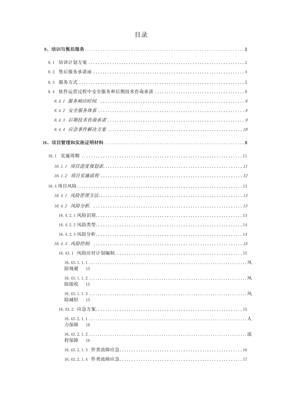 投标项目管理和实施方案（纯方案17页）.docx_第1页