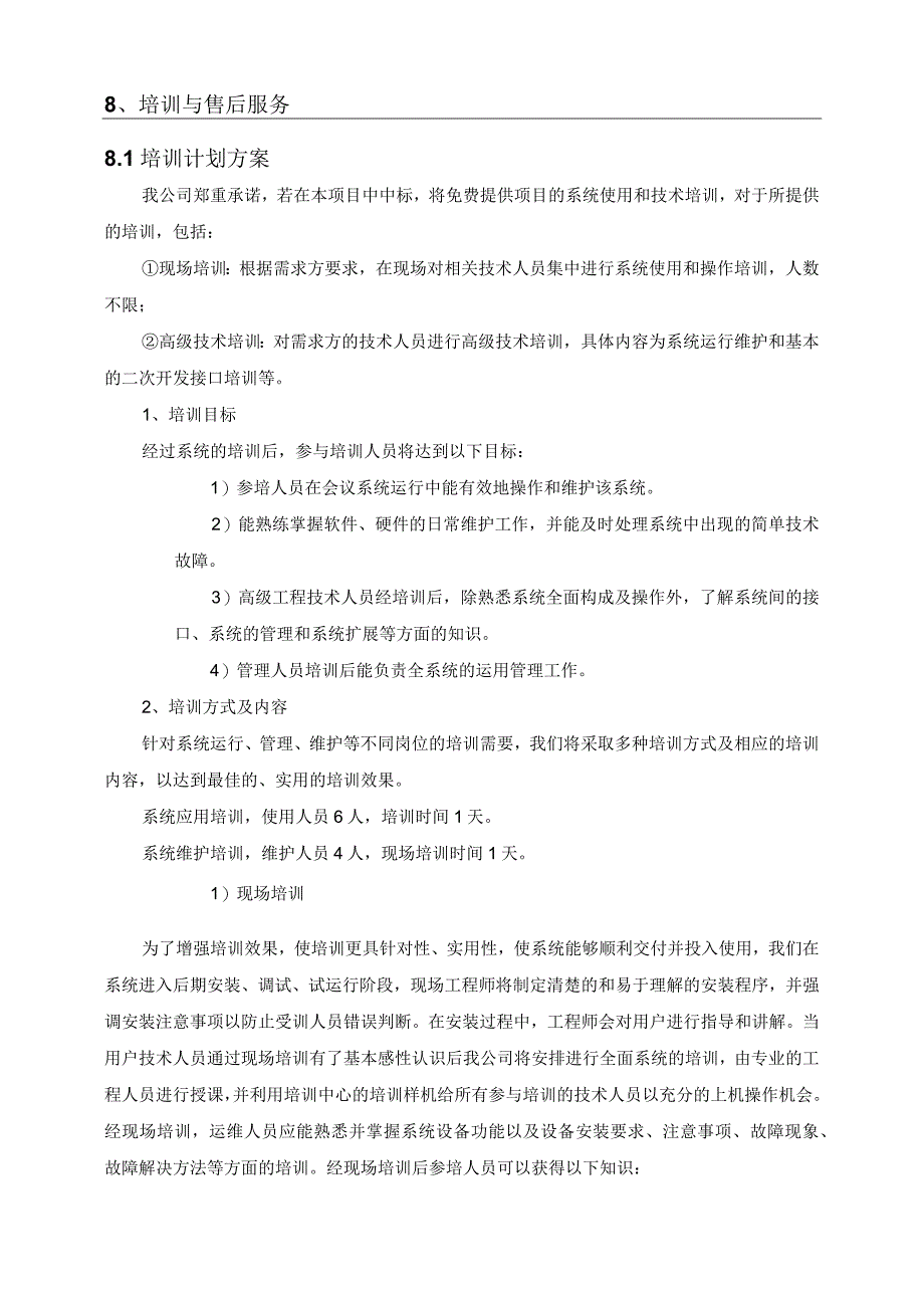 投标项目管理和实施方案（纯方案17页）.docx_第2页