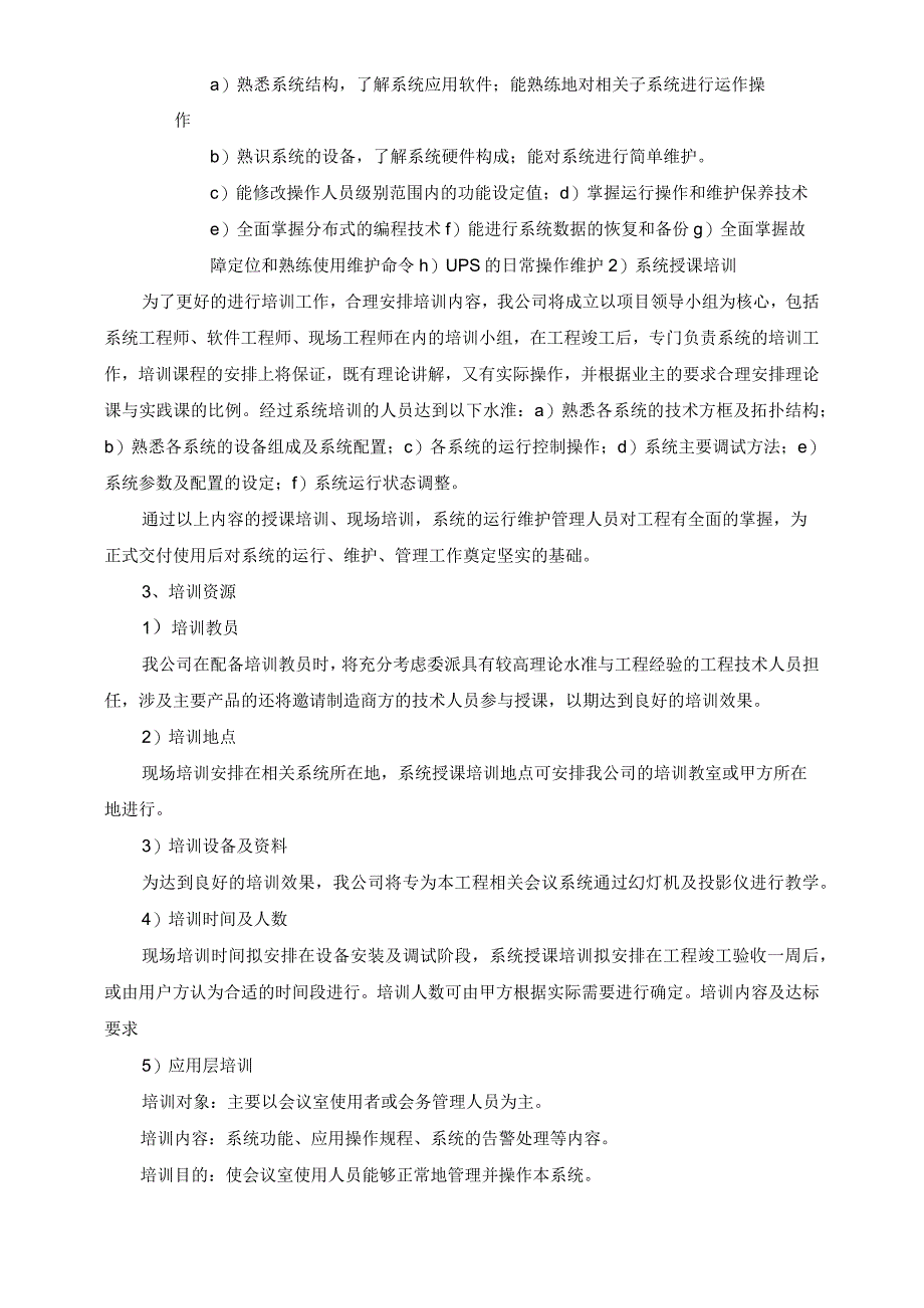 投标项目管理和实施方案（纯方案17页）.docx_第3页