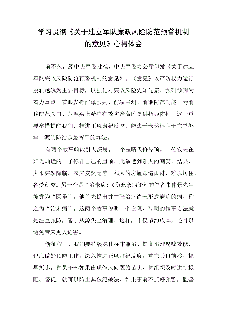 学习贯彻《关于建立军队廉政风险防范预警机制的意见》心得体会.docx_第1页