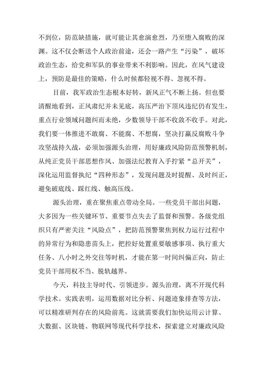 学习贯彻《关于建立军队廉政风险防范预警机制的意见》心得体会.docx_第2页