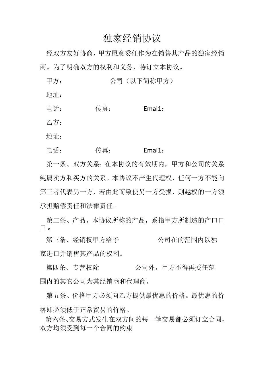 独家经销协议.docx_第1页