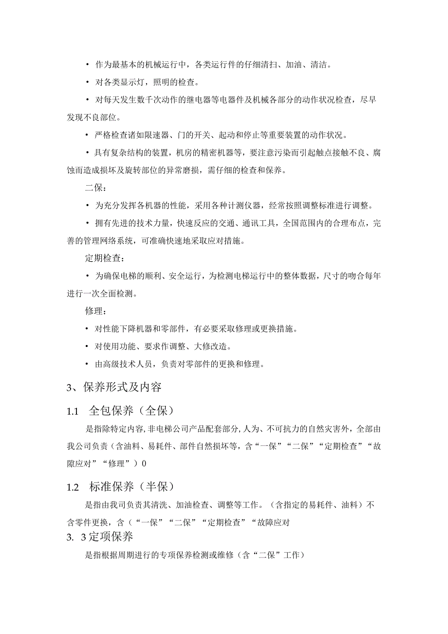 电梯购置技术服务方案 (纯方案18页).docx_第2页