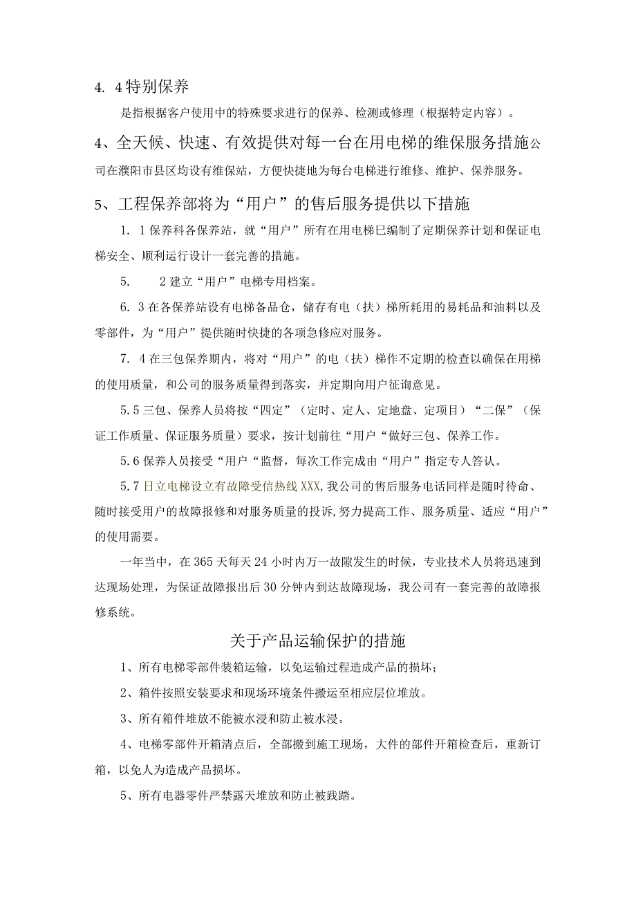 电梯购置技术服务方案 (纯方案18页).docx_第3页