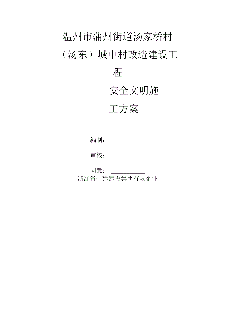 汤家桥城中村改造工程施工安全方案.docx_第1页