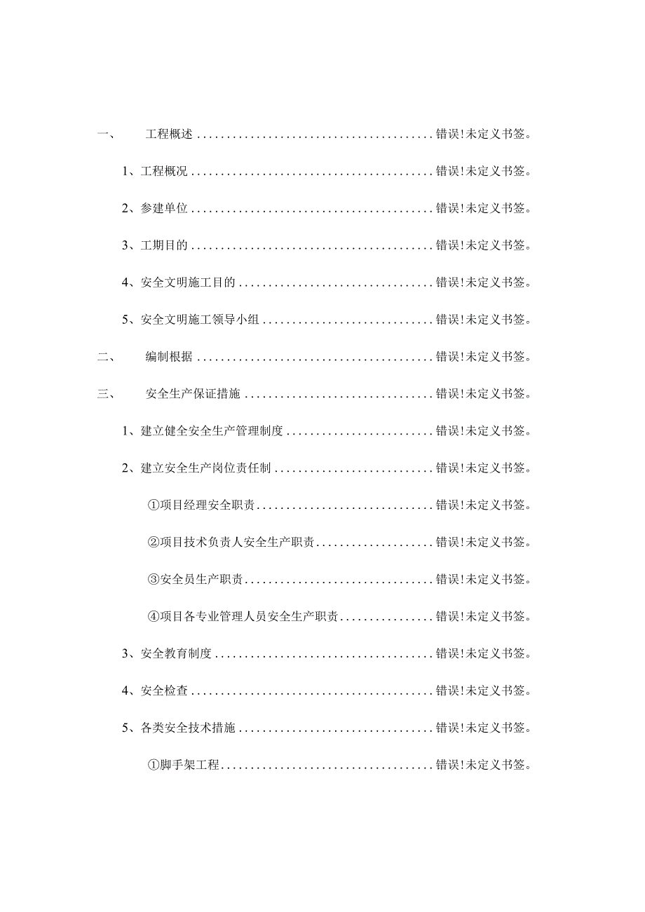 汤家桥城中村改造工程施工安全方案.docx_第3页