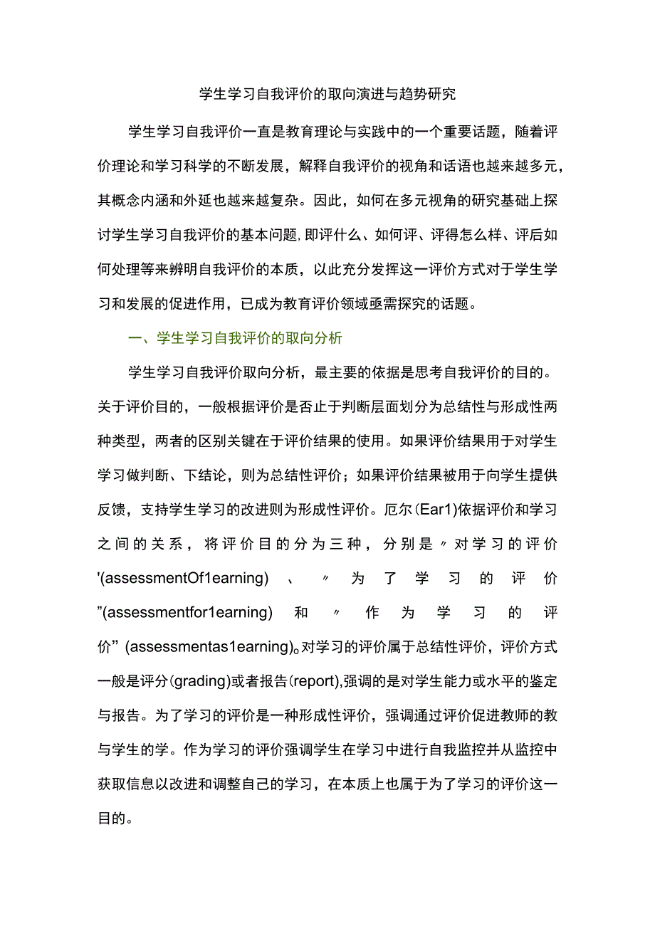 学生学习自我评价的取向演进与趋势研究.docx_第1页