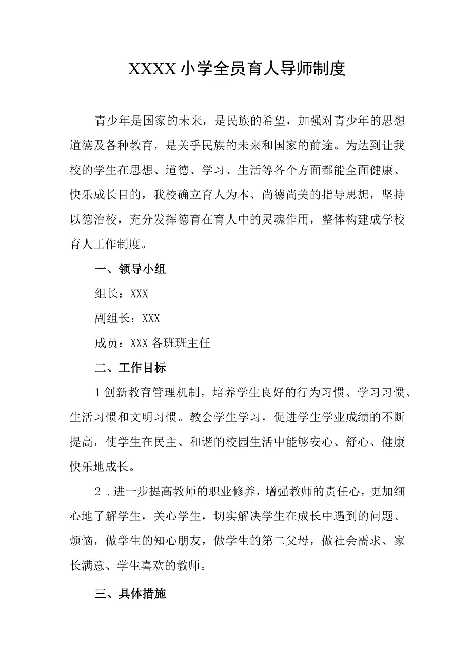 小学全员育人导师制度.docx_第1页