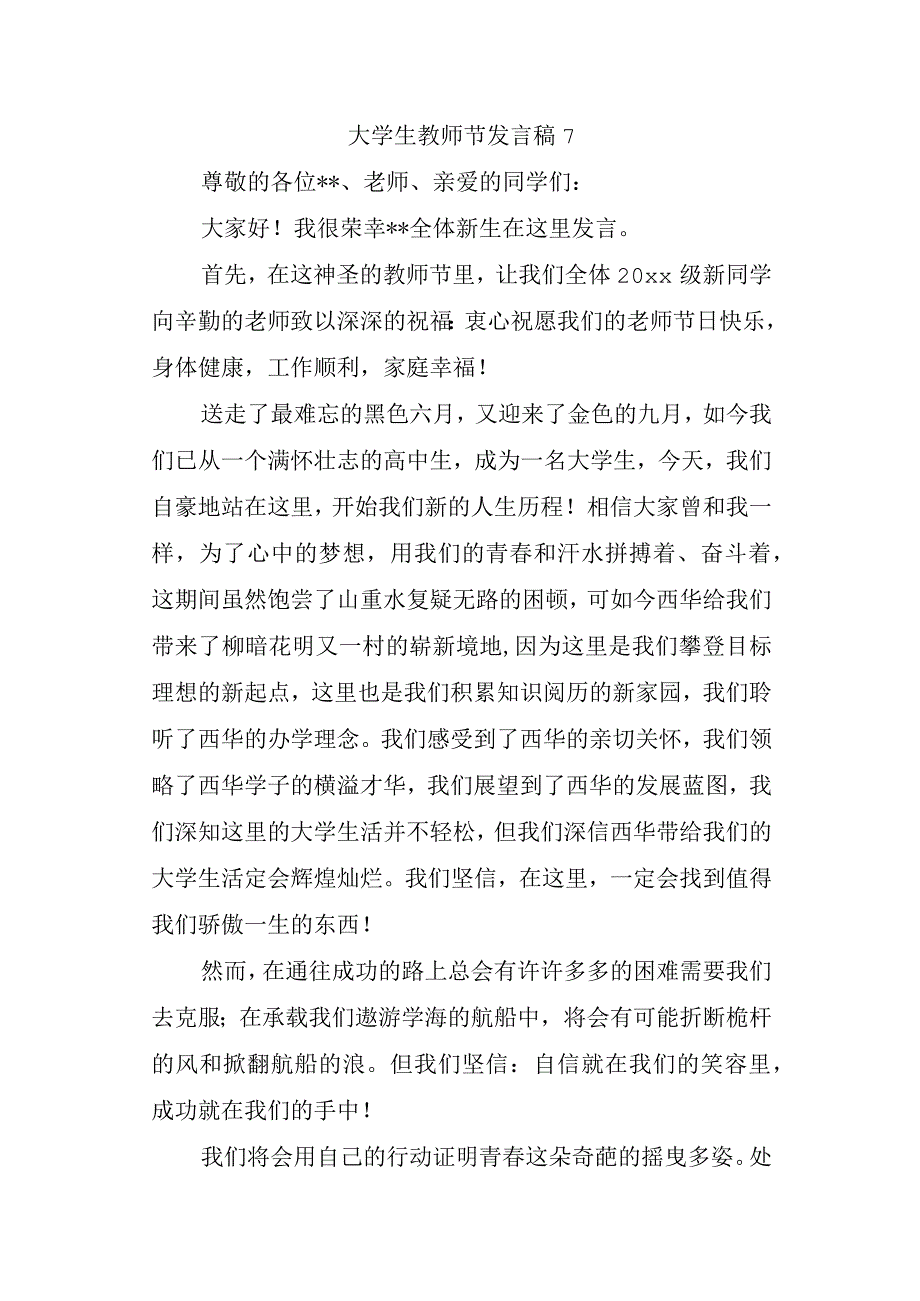 大学生教师节发言稿7.docx_第1页