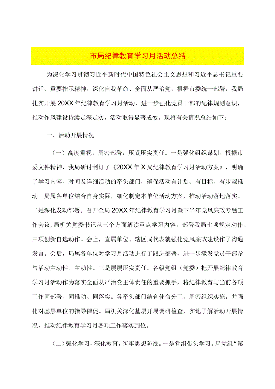 市局纪律教育学习月活动总结.docx_第1页