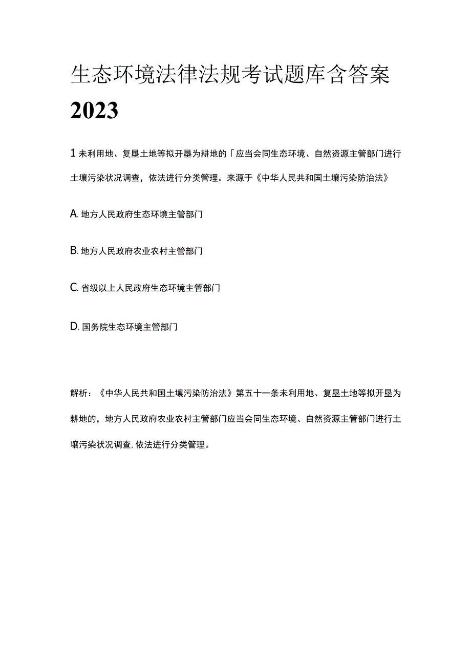 生态环境法律法规考试题库含答案2023.docx_第1页