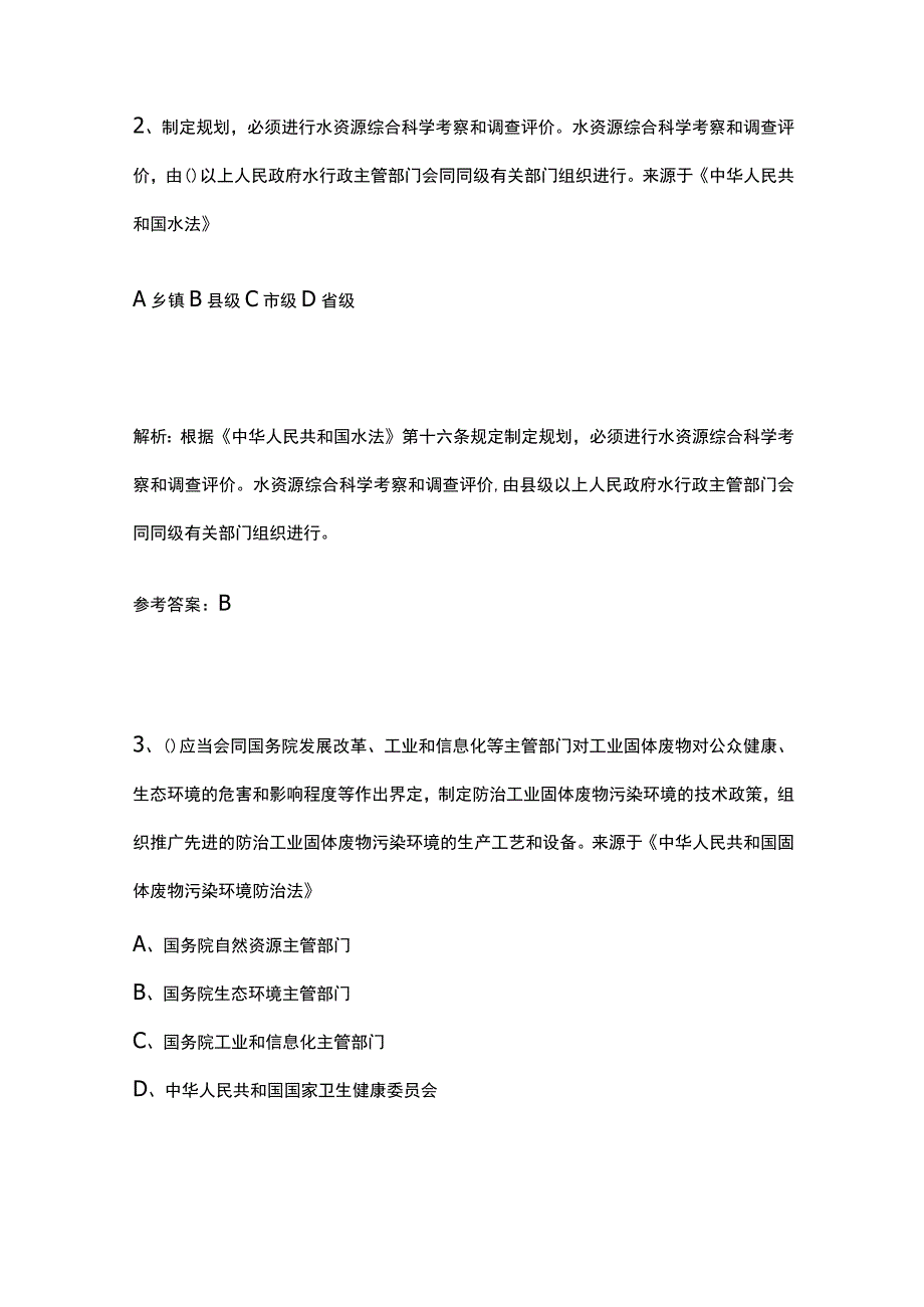 生态环境法律法规考试题库含答案2023.docx_第2页