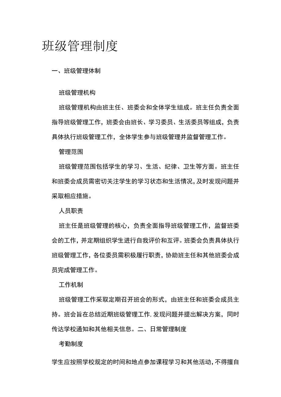 班级管理制度.docx_第1页