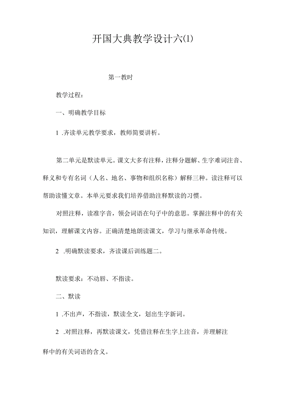 最新整理《开国大典》教学设计六(1).docx_第1页