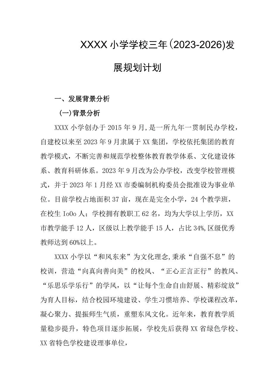 小学学校三年（2023-2026）发展规划计划.docx_第1页