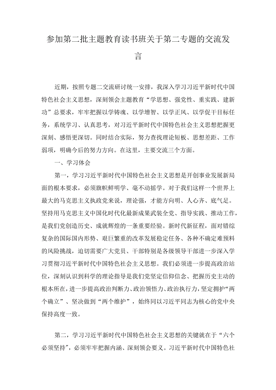 参加第二批主题教育读书班关于第二专题的交流发言四篇.docx_第1页