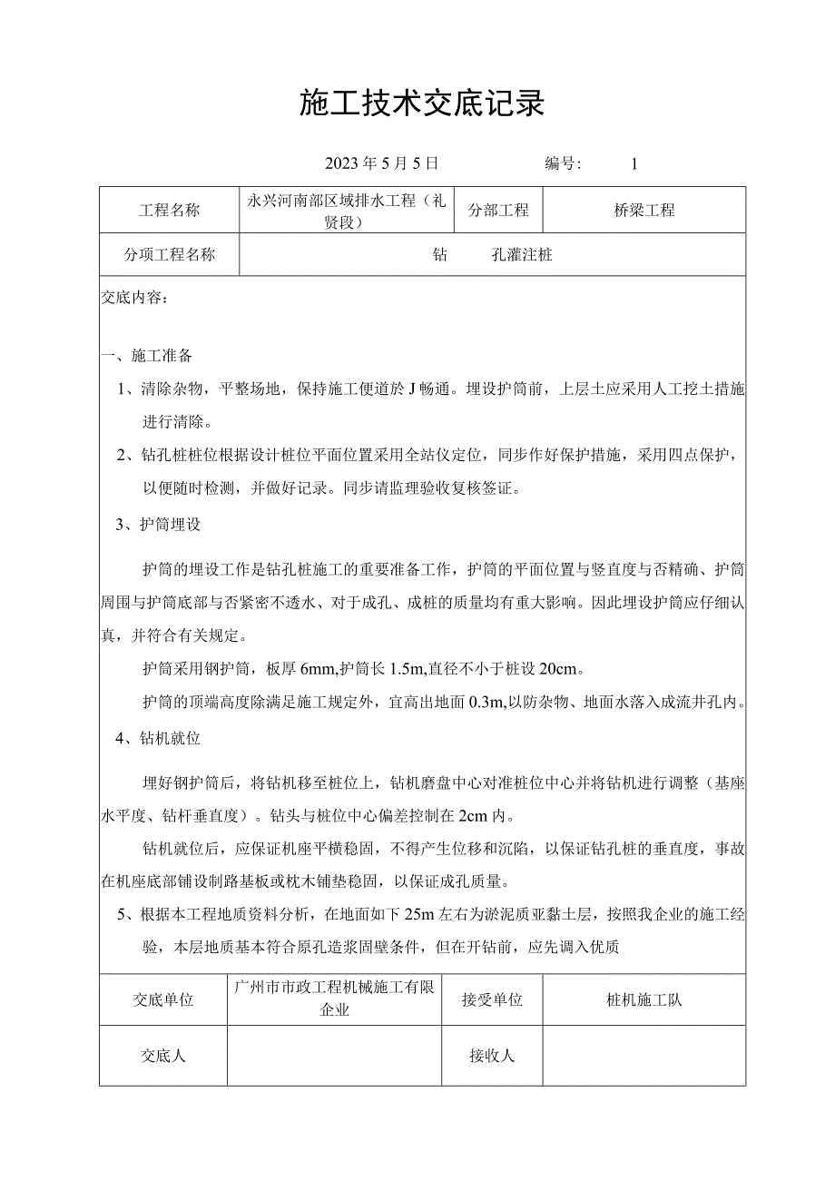 桥梁施工技术交底梳理.docx_第1页