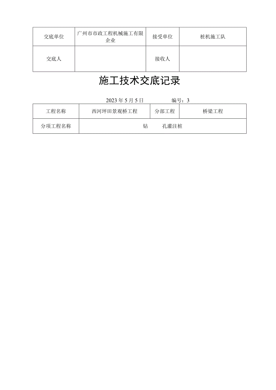 桥梁施工技术交底梳理.docx_第3页