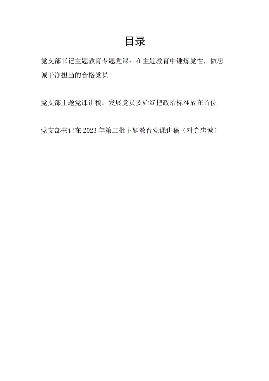 基层党支部书记在2023年9月第二批主题教育党课讲稿3篇（学思想、强党性、重实践、建新功）.docx_第1页