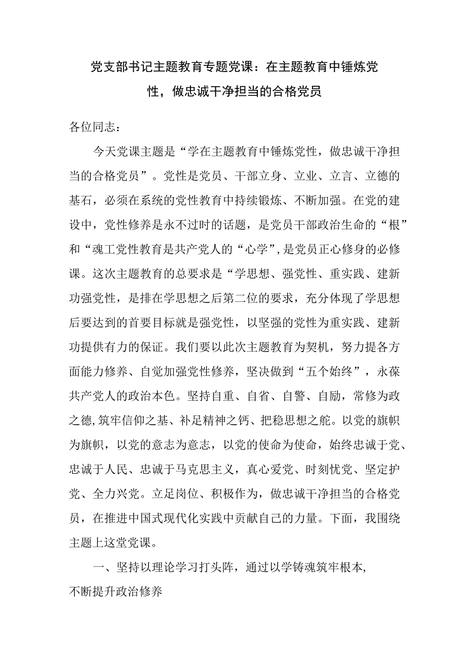 基层党支部书记在2023年9月第二批主题教育党课讲稿3篇（学思想、强党性、重实践、建新功）.docx_第2页