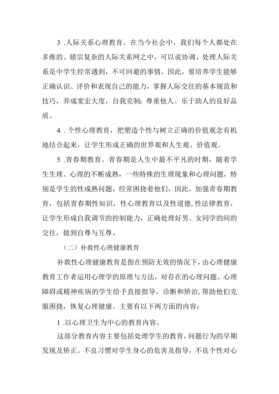 小学心理健康教育实施方案.docx_第3页