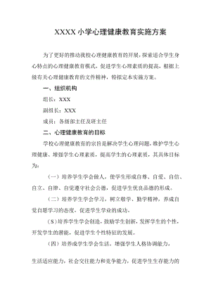 小学心理健康教育实施方案.docx