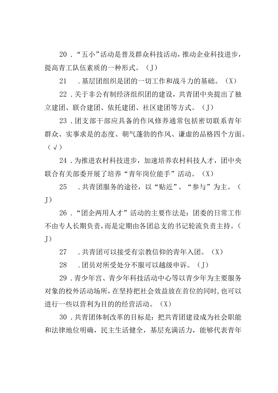 团委副书记职位竞聘笔试题和答案.docx_第3页