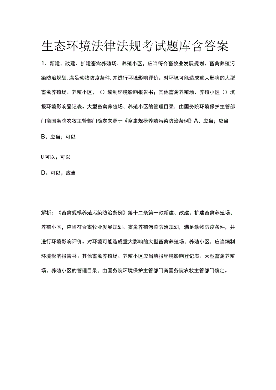 生态环境法律法规考试题库含答案.docx_第1页