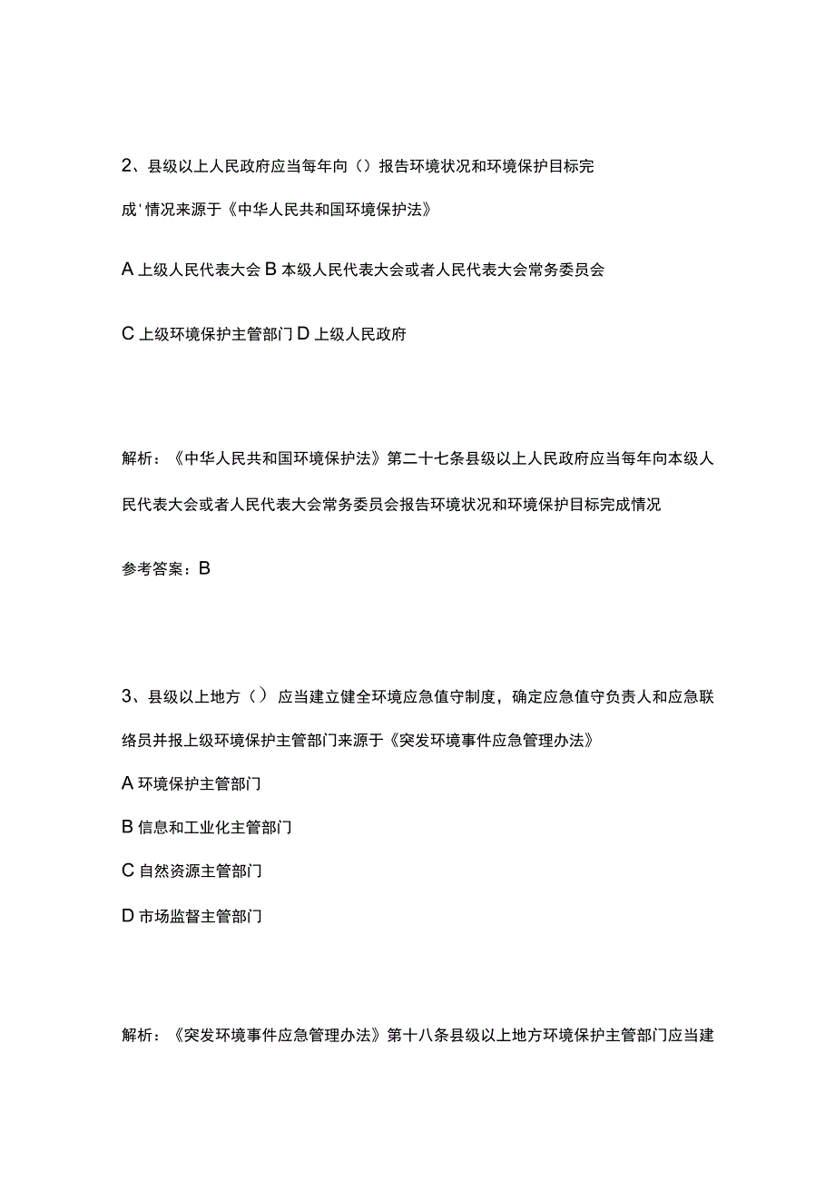 生态环境法律法规考试题库含答案.docx_第2页