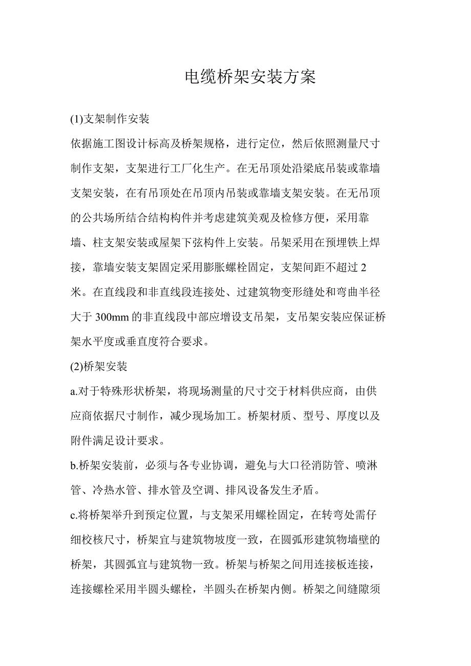 电缆桥架安装方案.docx_第1页