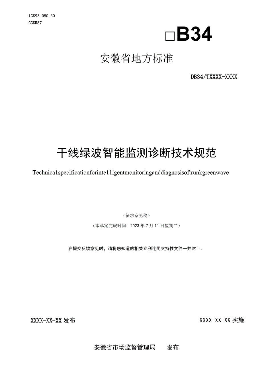 干线绿波智能监测诊断技术规范.docx_第1页