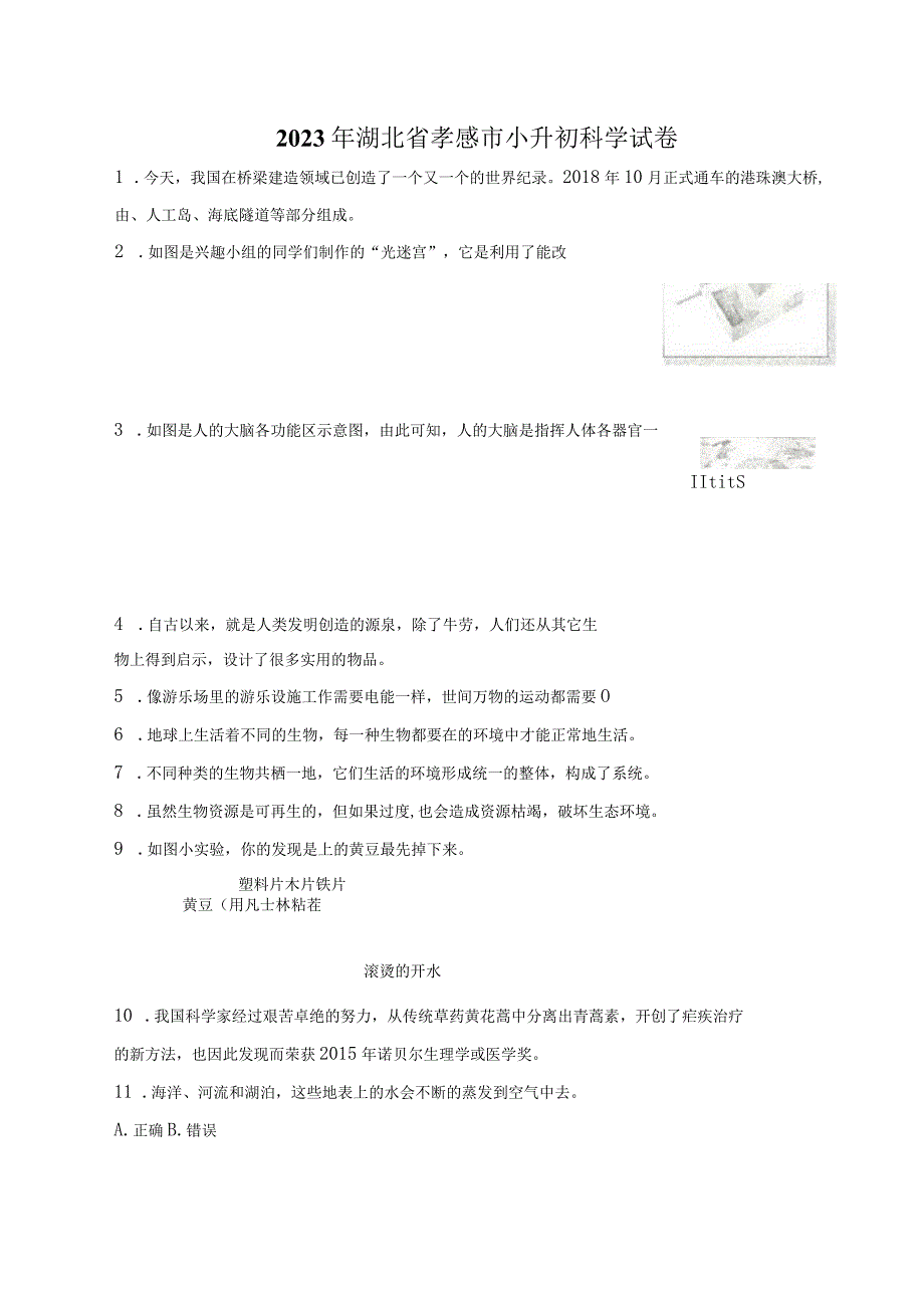 湖北省孝感市2023届小升初科学试卷（含解析）.docx_第1页