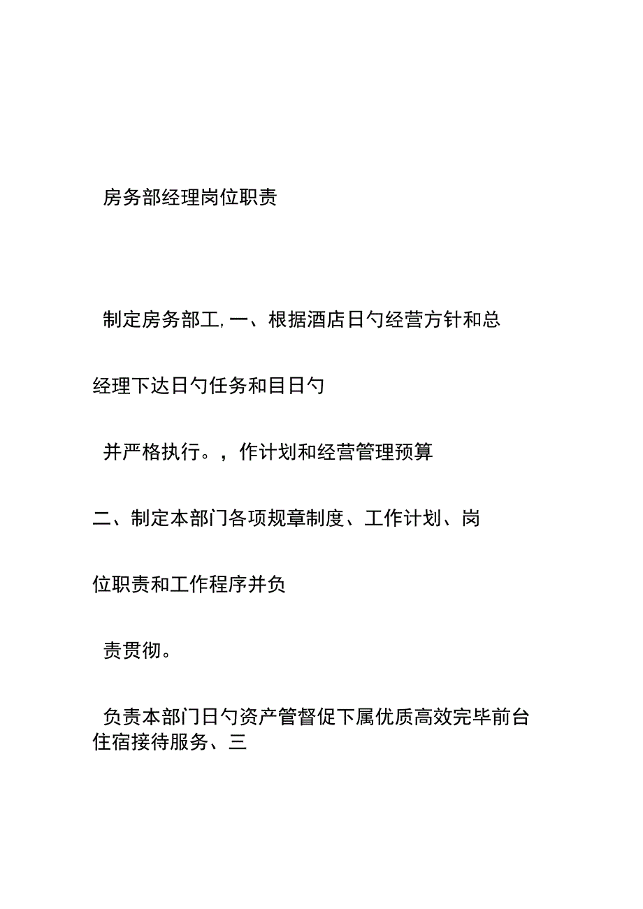 房务部职责概述.docx_第1页